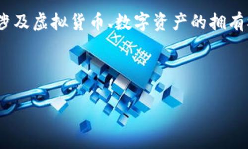 国家会打击区块链游戏吗

国家会打击区块链游戏吗是一个在当今社会引起广泛讨论的话题，尤其是在区块链技术迅速发展的背景下。区块链游戏，也称为“区块链游戏”或“加密游戏”，利用区块链技术来创建独特的游戏体验。这些游戏通常涉及虚拟货币、数字资产的拥有权及其交易，这让它们在一定程度上具备了投资和盈利的性质。然而，随着市场的逐渐扩大，一些国家对区块链游戏的态度也开始趋于谨慎。接下来，我们将探讨这个问题，包括国家可能采取的立场，以及潜在的影响。

国家会打击区块链游戏吗的问题涵盖了许多方面，包括法律法规、经济影响、社会影响，以及区块链技术本身的未来。因此，我们也会考虑五个相关问题，深入分析它们的利弊和可能的情境。

国家会打击区块链游戏吗？