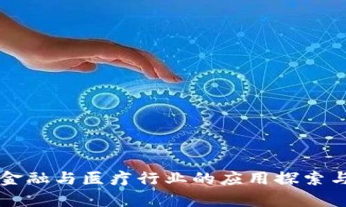 区块链在金融与医疗行业的应用探索与前景分析