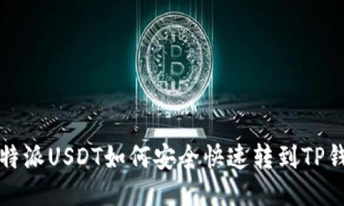 比特派USDT如何安全快速转到TP钱包?