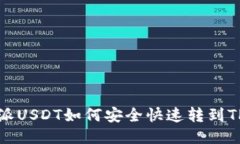  比特派USDT如何安全快速转到TP钱包？