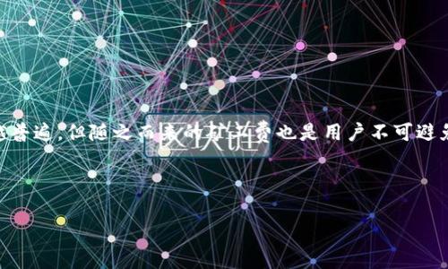 特派钱包矿工费代付 是一个在当前加密货币领域中非常重要的概念,尤其是在处理交易时。随着区块链技术的发展,加密货币的使用越来越普遍,但随之而来的矿工费也是用户不可避免的一个成本。特派钱包则提供了矿工费代付的服务,使得用户在进行加密货币交易时,可以让特派钱包为其支付矿工费,从而简化交易流程。
下面是关于“特派钱包矿工费代付”的详细介绍及相关问题的探讨。
特派钱包矿工费代付:让加密交易更简单