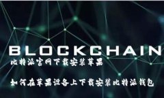 比特派官网下载安装苹果如何在苹果设备上下载