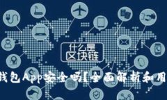 b特派钱包App安全吗？全面解析和用户指南