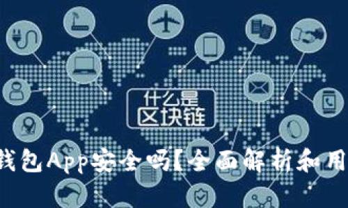 b特派钱包App安全吗?全面解析和用户指南