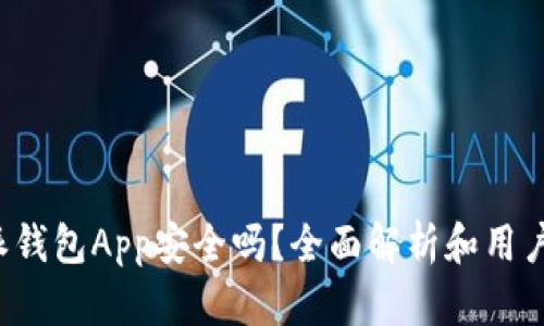 b特派钱包App安全吗?全面解析和用户指南