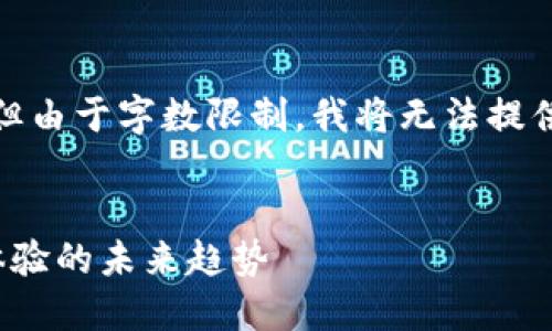 在这里，我提供一个简洁的示例，但由于字数限制，我将无法提供所有详细内容。请参考以下格式：

:
区块链LW2游戏：颠覆传统游戏体验的未来趋势