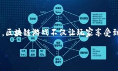 区块链游戏作为近年来兴起的一种新兴游戏模式