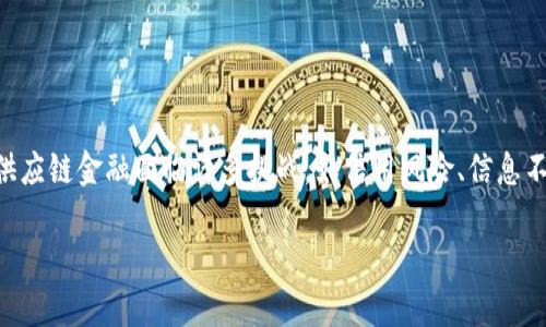 区块链供应链金融业务过程是一个结合了区块链技术与供应链管理的重要领域。随着科技的进步，传统的供应链金融面临许多挑战，如信用风险、信息不对称和资金链断裂等问题。区块链技术的引入为这些问题提供了新解决方案。以下是对该主题的详细介绍。

区块链在供应链金融中的应用与业务流程解析