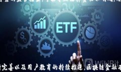    区块链金融面临的挑战与解决方案  / 关键词：