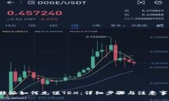 b特派如何充值TRX：详细步骤与注意事项