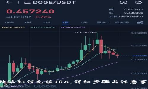b特派如何充值TRX:详细步骤与注意事项