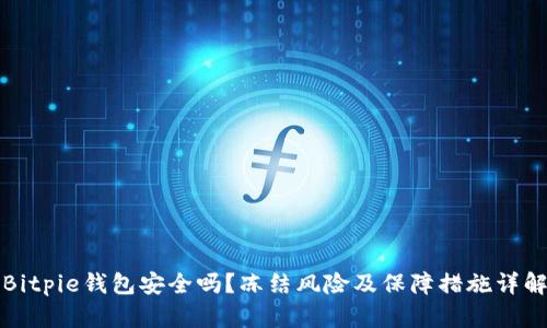 Bitpie钱包安全吗?冻结风险及保障措施详解