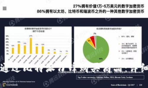 如何通过比特派刀锋购买商品:详细指南