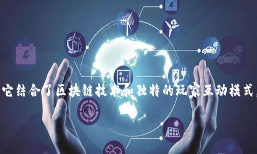 区块链黑暗森林游戏 是一个充满挑战与策略的游戏，它结合了区块链技术和独特的玩家互动模式，创造了一个引人入胜的虚拟世界。以下是本文的结构：

揭秘区块链黑暗森林游戏：挑战与策略的终极体验