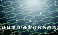 : 区块链游戏：数字时代的游戏革命