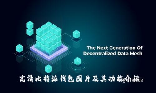 高清比特派钱包图片及其功能介绍