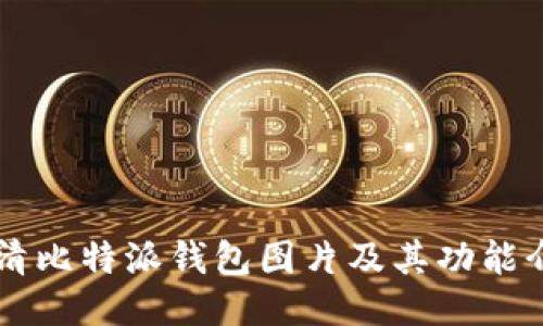 高清比特派钱包图片及其功能介绍