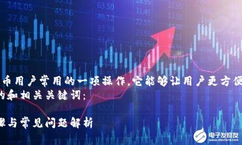 比特派导入钱包 是加密货币用户常用的一项操作,它能够让用户更方便地管理他们的数字资产。br
以下是我为这篇文章设计的和相关关键词:
比特派导入钱包的详细步骤与常见问题解析