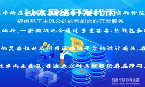 区块链的应用正在逐渐渗透各行各业，其中游戏行业作为一个高度数字化和互动性的领域，也开始探索其潜在的变革。为了帮助大众用户更好地理解这一主题，以下是我为您准备的内容。

  区块链技术如何应用到游戏行业？ / 

 guanjianci 区块链, 游戏, 加密货币, 数字资产, 智能合约 /guanjianci 

区块链与传统游戏的区别
在探讨区块链在游戏中的应用前，我们需要先理解区块链与传统游戏之间的基本区别。传统的游戏通常由开发商控制，玩家在游戏中获得的所有资源、奖励和交易均归开发商所有。而区块链允许玩家拥有真正的数字资产，利用去中心化技术，所有交易数据都在多个节点上得到验证，不再依赖于单一的控制机构。
这种去中心化的特性使得玩家可以在不同的游戏中自由交易他们的数字资产，如角色、道具、 skins 等。因为这些资产的所有权是由区块链记录的，玩家可以确保他们的资产的真实性和稀缺性，从而提高了玩家的参与感和所有权认同感。

区块链在游戏中的实际应用案例
当谈到区块链在游戏中的实际应用时，有几个成功的案例值得注意：
首先是《CryptoKitties》，这是一个基于以太坊区块链的虚拟猫交易游戏。玩家可以买卖虚拟猫，每只猫都具有独特的属性和价值。这种游戏不仅让玩家体验到饲养宠物的乐趣，同时也让他们理解了区块链技术的基本概念。
另一个案例是《Decentraland》，这是一个虚拟现实平台，玩家可以在其中创建、体验和货币化内容。用户可以购买土地、建设建筑并出售，而所有的交易和所有权都通过区块链记录，实现了真正的虚拟财产交易。

如何参与区块链游戏
对于那些想要参与区块链游戏的新玩家，首先需要了解的是加密货币，因为许多区块链游戏都需要玩家使用这种货币进行交易。玩家通常需要下载一个加密钱包，例如MetaMask，并用其购买预计将要玩的游戏所需的代币。
其次，玩家应选择合适的区块链游戏，目前市场上有多个选择，从简单的收藏游戏到复杂的MMORPG（大型多人在线角色扮演游戏）都有。熟悉各个游戏的规则和社区文化，可以帮助玩家更好地适应这个新的游戏环境。

智能合约在游戏中的作用
智能合约是区块链的一大创新，它使得游戏开发者能够在没有中介的情况下自动执行合约。换句话说，游戏中的交易、奖励和规则可以通过代码自动管理，这一切都在区块链上进行，具有透明性和不可篡改性。
例如，在一个基于智能合约的游戏中，当玩家完成某个任务后，系统会自动判断任务是否完成，并在智能合约的控制下为玩家发放奖励。这样，玩家更容易相信游戏的公正性，因为一切都是公开透明的。

可能面临的问题与挑战
虽然区块链技术在游戏中的应用前景广阔，但仍然面临许多挑战，例如技术的复杂性、转型成本及法律法规等。
首先，技术的复杂性使得普通玩家可能难以理解如何使用加密钱包、如何进行交易，以及如何保护自己的私人密钥。其次，游戏开发者需要投入大量资源来开发基于区块链的游戏，这一转型也可能导致原有用户流失。最后，法律法规的不确定性让许多开发者在项目推进时谨慎行事。

区块链游戏的未来展望
尽管面临诸多挑战，许多行业专家仍对区块链游戏的未来感到乐观。随着技术的成熟和玩家的逐步接受，更多的开发者将开始探索这一领域，为玩家提供更加多元化和具有吸引力的游戏体验。
未来，游戏运行在层级网络上，用户能够将一款游戏的资产转移到另一款游戏中。此外，随着NFT (非同质化代币) 的广泛应用，玩家的数字资产将得到更加全面的保护和价值体现，给玩家带来更多的投资机会。

总结
总的来说，区块链技术在游戏行业的应用潜力巨大，它不仅能改变游戏的经济模型，也将重新定义玩家与游戏之间的关系。尽管目前仍面临一些问题，但随着行业的不断发展，我们可以期待一个更加公平、透明、有趣的游戏未来。

常见问题解答

1. 区块链游戏如何确保公平与透明？
区块链技术的核心是去中心化和透明性，这使得所有的数据和交易都在区块链上公开可见，任何人都可以进行审计。这种透明性使得用户可以随时查看游戏中资产、交易的真实情况，避免了传统游戏中常见的作弊行为。此外，智能合约的自动执行确保了规则的公平性，玩家不会因为开发者的人为操作而受到不公正的待遇。

2. 区块链游戏与传统游戏的盈利模式有什么不同？
传统游戏的盈利通常依赖于一次性购买、内购和广告等模式，而区块链游戏则引入了新的盈利方式。用户可以通过交易数字资产而获得收益，游戏中的虚拟物品在区块链上具备了真实的价值，还可能进行抵押、租赁等金融操作。此类模式不仅为玩家提供了“玩游戏=赚收益”的可能性，还改善了传统游戏中开发商与玩家之间的经济关系。

3. 如何保障在区块链游戏中的数字资产安全？
在区块链游戏中，数字资产的安全主要依赖于加密钱包和私人密钥的管理，玩家必须妥善保管自己的私钥，任何人都无法访问加密钱包中的资产。此外，一些游戏也会通过多重签名、热钱包和冷钱包等安全措施来保护玩家的资产。对于玩家来说，选择信誉良好的平台和项目也是保障资产安全的重要方法。

4. 参与区块链游戏是否会面临交易费用的风险？
在许多区块链游戏中，进行交易时确实需要支付一定的手续费，这些手续费通常被称为“燃料费”或“矿工费”。交易费用高低与网络拥堵情况、交易的复杂性以及所用区块链平台的设计有关。在高峰时段，交易费用可能会显著增加。因此，玩家在游戏中需要合理安排交易时机，以降低风险和成本。

5. 区块链技术会完全取代传统游戏吗？
虽然区块链技术在游戏中展现出诸多创新，但很难完全取代传统游戏。许多玩家依然偏爱那些易于使用、无需复杂操作的传统游戏。同时，区块链技术尚未普及，普通大众对其理解仍存在障碍。未来可能形成一个共存的局面，即传统游戏与区块链游戏并行发展，各自满足不同玩家的需求。

以上内容涵盖了关于区块链如何应用到游戏的一系列介绍与相关问题解答，供您参考学习。希望能帮助您更好地理解这一领域的前景和挑战。