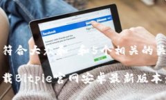 思考一个符合大众和 和5个相关的关键词主如何下