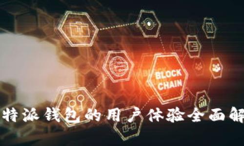 比特派钱包的用户体验全面解析