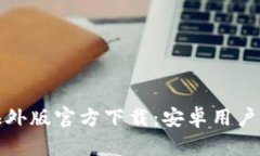 : 比特派海外版官方下载：安卓用户的全面指南