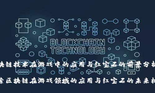 区块链技术在游戏中的应用与红宝石的前景分析

探索区块链在游戏领域的应用与红宝石的未来机会