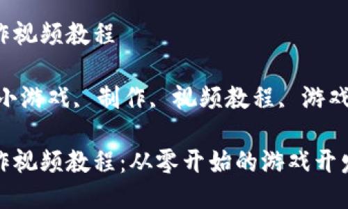 区块链小游戏制作视频教程

关键词：区块链, 小游戏, 制作, 视频教程, 游戏开发/guanjianci

区块链小游戏制作视频教程：从零开始的游戏开发之旅