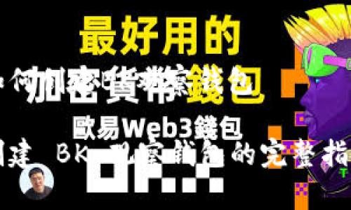 如何创建BK观察钱包
创建 BK 观察钱包的完整指南