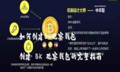 如何创建BK观察钱包创建 BK 观察钱包的完整指南