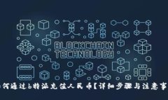 如何通过b特派充值人民币？详细步骤与注意事项