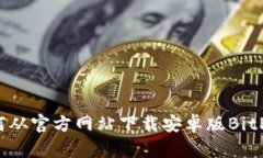 如何从官方网站下载安卓版BitP钱包