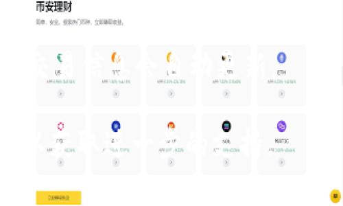 特派钱包是一款受到许多用户喜爱的数字钱包，在存储、转账和管理数字资产等方面都有着显著的优势。然而，有些用户在使用特派钱包时，可能会遇到钱包不显示资产或无法正常使用的情况。为了帮助用户解决这个问题，我们将在下面详细探讨，为什么特派钱包不显示资产以及如何解决此问题。

  特派钱包不显示问题及解决方案详解 / 

 guanjianci 特派钱包, 钱包不显示, 资产显示, 数字钱包, 解决方案 /guanjianci 

特派钱包不显示的常见原因

在使用特派钱包的过程中，用户可能会遇到多种情况导致钱包不显示。以下是一些最常见的原因：

首先，网络连接问题是导致钱包不显示的一个重要因素。由于特派钱包依赖于网络连接来同步资产信息，如果用户的网络情况不佳，比如信号弱或者断网，那么钱包就可能无法显示最新的资产状况。

其次，版本不匹配也可能造成此类问题。如果用户使用的特派钱包是过时的版本，可能会在与服务器同步数据时出现问题。新的更新版本通常会修复之前的bug并用户体验，因此定期更新应用是必要的。

此外，用户的账户安全设置、钱包地址错误或是一些系统内部错误（如缓存问题）也可能导致资产不显示。如果用户填写的钱包地址有误，那么在转账时资产自然无法显示。同时，特派钱包在更新版本后，有时需要清除缓存以确保应用的正常运行。

如何解决特派钱包资产不显示问题

了解了可能的不显示原因后，用户需要逐一排查并解决问题。首先，检查网络连接确保设备已连接到可靠的Wi-Fi网络或者至少是稳定的移动数据网络。如果网络信号不佳，可以尝试重启路由器或移动设备来改善连接情况。

其次，检查特派钱包的版本，确保已经安装最新的更新版本。用户可以去相应的应用商店下载更新。更新后，记得重启应用程序以刷新缓存数据。

同时，定期清除应用的缓存数据也是一个有效的解决办法。在手机的设置中找到应用管理，选择特派钱包，然后选择清除缓存。有时候临时文件会干扰应用正常显示信息。

如果以上步骤仍无法解决问题，可以尝试重新登录账户。首先在设置中退出当前账户，然后输入账户信息重新登录，这样有时可以解决同步问题。

最后，如果以上方法都没有奏效，可以尝试卸载并重新安装特派钱包。在卸载之前确保备份好钱包相关信息和私钥，以免数据丢失。

怎样保持特派钱包的安全性

在使用特派钱包管理数字资产时，安全性是非常重要的。用户应该采取多种措施来保护自己的资产，避免不必要的损失。

首先，用户需要定期更新密码，并确保密码的复杂性，例如使用字母、数字和特殊符号的组合。此外，定期更换密码可以有效降低账户被盗风险。

其次，启用双重身份验证（2FA）功能，增加一个额外的安全层。如果有人未经授权尝试登录账户，系统会向用户的手机或邮箱发送验证码，用户只有在输入验证码后才能完成登录。

使用特派钱包时，用户还应该避免在公共网络上进行交易，因为公共网络的安全性相对较低，容易被黑客入侵。如果必须使用公共网络，确保使用VPN服务来提高安全性。

另外，定期备份重要信息是不可忽视的一环，包括私钥和恢复短语，确保一旦出现问题用户能够快速恢复自己的钱包。通常情况下，这些备份应该保存在安全的地方，避免落入他人之手。

最后，用户需要保持对特派钱包相关新闻的关注，及时了解应用的安全漏洞和更新信息，确保自己的资产始终处于安全状态。

特派钱包的操作指南

对于新用户而言，初次使用特派钱包时可能面临操作不便的问题。下面将提供一个简单易懂的操作指南，帮助用户快速上手。

首先，下载并安装特派钱包.用户可以通过应用商店搜索下载，安装完成后，打开应用进行注册。注册时需要提供邮箱及设置密码，确保信息的准确与安全.

注册成功后，用户会被引导设置安全问题和备份助记词。务必妥善保存备份，因为这是恢复钱包的重要信息。如果用户遗失了私钥或助记词，将无法恢复钱包中的资产。

接下来，用户可以通过银行转账或其他数字货币交易所将资产转入特派钱包中。在应用内，用户需要选择“接收”选项，页面会生成一个钱包地址，用户只需将此地址分享给对方即可。

在进行资产转账时，用户需要输入对方的地址、转账金额以及选择合适的交易费用。完成输入后，确认信息无误后点击确认交易即可。在交易成功后，用户可以通过“资产”页面查看自己的余额和交易记录。

常见问题解答

除了以上内容，用户在使用特派钱包时可能还有以下常见问题需要解答：

1. 特派钱包支持哪些数字货币?

根据最新的官方信息，特派钱包支持多种主流数字货币以及一些小众币种。用户可以在界面中查看支持的货币列表，确保选定的货币可以进行存储和交易。

通常情况下，主流的数字货币如比特币（BTC）、以太坊（ETH）和莱特币（LTC）等都是可以在特派钱包中进行存储和处理的。

不过，用户在选择数字货币时需要考虑自身需求和市场情况，尽量选择成熟度高的币种进行投资，避免价格波动导致的损失。

2. 在特派钱包中如何进行资产转出?

用户在同行转账时，可以直接在特派钱包中选择“转账”功能，输入接收方地址和转账金额。需要注意的是，在转账过程中，准确性非常重要，任何地址错误都会导致资产转移失败或损失。

在选择转账时。用户也可以根据转账的时效性选择不同的网络费用，高费用通常可以较快地完成转账，而低费用则可能需要等待较长时间。

3. 特派钱包的手续费如何收取?

在使用特派钱包进行转账时，网络手续费是必须支付的。这笔费用是支付给区块链网络矿工的，因此手续费的多少取决于网络的拥堵情况以及用户自己选择的费用策略。

用户在进行转账时可以选择不同的手续费选项，一般情况下，选择较高的手续费用可以更快地确认交易。相比之下，若用户选择较低的手续费，则可能需要等待较长时间。

4. 特派钱包的备份和恢复方法是怎样的?

备份在使用特派钱包时是非常重要的一环，用户需要备份其助记词和私钥。用户在创建钱包时系统会提供助记词，建议将其保存在安全的地方，例如硬件钱包或者纸质备份。

如果用户需要恢复钱包，可以在登录界面选择“恢复钱包”选项，输入助记词即可恢复。在恢复过程中，确保输入的助记词准确无误，确保wallet能被成功恢复。

5. 特派钱包不显示余额或交易记录的原因是什么?

如果用户的特派钱包不显示余额，通常是因为网络问题或是该应用的缓存问题。用户可以尝试更新应用，确保与服务器同步。

另外，账户信息可能暂时未更新，如果交易未经过网络确认，余额可能不会即时显示。此时，可以在网络良好的情况下尝试重新登录，通常交易信息会自动更新。

通过以上内容的详解，我们希望能够帮助用户切实解决使用特派钱包过程中的种种困扰。如果问题仍未解决，建议直接与客服取得联系以获取进一步的支持。