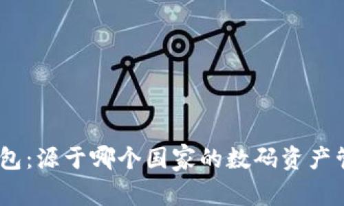 Bitpie钱包:源于哪个国家的数码资产管理品牌?