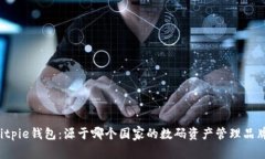Bitpie钱包：源于哪个国家的数码资产管理品牌？