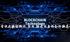 区块链游戏被骗了是一个目前越来越被关注的话