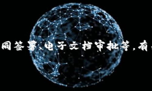 特派是一款金融科技公司推出的电子签名解决方案,在很多场景中都被应用,例如合同签署、电子文档审批等。有关特派的验证时间的问题,通常与几个因素有关。接下来我们将详尽地探讨这个主题。
特派验证时间:用户需要了解的全部信息