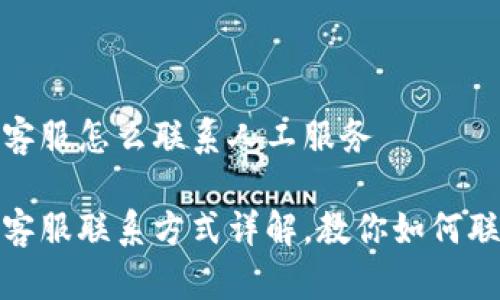 比特派钱包客服怎么联系人工服务
比特派钱包客服联系方式详解,教你如何联系人工服务