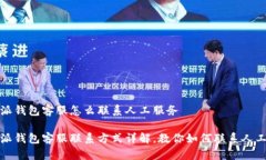 比特派钱包客服怎么联系人工服务比特派钱包客