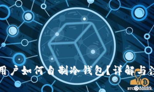 比特派用户如何自制冷钱包?详解与注意事项