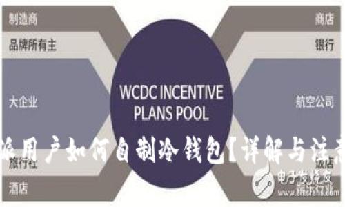 比特派用户如何自制冷钱包?详解与注意事项