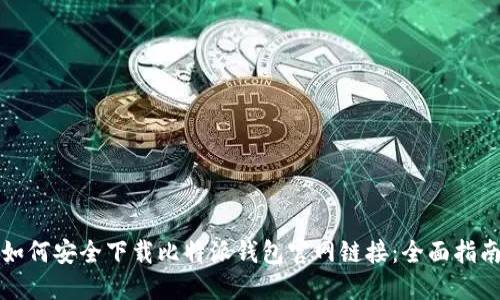 如何安全下载比特派钱包官网链接:全面指南