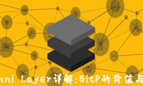 
比特币Omni Layer详解：BitP的价值与未来趋势