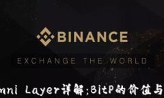比特币Omni Layer详解：BitP的价值与未来趋势