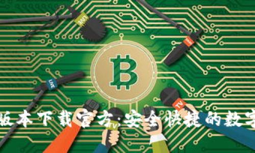 BitP钱包最新版本下载官方：安全快捷的数字资产管理工具