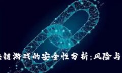 区块链游戏的安全性分析：风险与保障