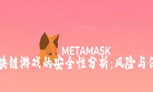 区块链游戏的安全性分析：风险与保障