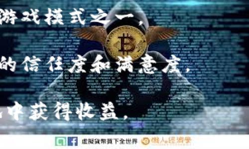 区块链游戏打金是近年来随着区块链技术的发展而兴起的一种新型游戏玩法。玩家在游戏中通过各种方式，利用区块链的特性赚钱，通常涉及到虚拟资产的交易、游戏内货币的获取等。在这个过程中，玩家可以获得实际的经济收益，因此广受欢迎。

下面是符合大众和和关键词：


  区块链游戏打金全攻略：如何从中获取收益？ / 

关键词：
 guanjianci 区块链游戏, 打金攻略, 游戏赚钱, 虚拟资产交易, NFT游戏 /guanjianci 

## 什么是区块链游戏？

区块链游戏是利用区块链技术开发的一种新型游戏。与传统游戏不同，区块链游戏在游戏内的物品、角色、货币等元素都进行了数字化，并通过区块链技术确保所有这些元素的所有权和交易的透明性。玩家可以在游戏内自由买卖这些数字资产，甚至将其转换为现实世界中的货币。

区块链游戏的核心在于***去中心化的性质***，这意味着每个玩家都可以在一个公平、开放的平台上参与游戏，而不需要依赖游戏开发者或某一中心化机构的管理。比如，玩家可以通过完成任务、打斗等方式获得游戏内货币，然后通过交易市场将这些货币出售给其他玩家，或者将其转化为现实货币。

区块链游戏的开发者通常会利用NFT（不可替代代币）技术，来确保游戏内物品的唯一性和稀缺性。通过这种方式，玩家不仅可以在游戏内获得乐趣，还可以通过交易这些NFT获得经济收益。

## 如何打金之区块链游戏？

在区块链游戏中“打金”主要指的是通过游戏内的活动来获取收益，以下是一些常见的打金方法：

### 1. 参与游戏内活动

许多区块链游戏会定期举行各种活动，比如限时任务、挑战赛等。玩家通过参与这些活动，可以获得游戏币、NFT等奖励。这些奖励在市场上可以兑换成现实中的货币，或者用于提升自己的游戏角色。

### 2. 交易虚拟资产

区块链游戏中的资产（如角色、道具、土地等）通常具有一定的市场价值。玩家可以通过买卖这些虚拟资产来实现赢利。例如，某个稀有角色在市场上的需求量大，玩家可以通过交易该角色来获得收益。在交易中，玩家需要关注市场行情、物品的稀缺性，以便找到合适的时机进行交易。

### 3. 完成任务

大多数区块链游戏都有丰富的任务系统，玩家通过完成任务可以获得游戏货币和奖励。其中有些任务的回报率较高，玩家可以通过重复完成高回报的任务，迅速积累财富。

### 4. 投资和养成

在一些区块链游戏中，玩家可以投资和养成角色或资源，以期获得更高的收益。比如，玩家可以投资购买更多的土地，打造成自己的地产，通过出租或交易赚取收益。

### 5. 加入公会

许多区块链游戏都存在公会系统，玩家可以加入公会参与集体活动。公会通常会组织资源分享和集体交易，成员间互相帮助，也可以共同获得大量的游戏资源和收益。

## 如何选择适合的区块链游戏？

选择适合自己的区块链游戏是非常重要的，这不仅影响到玩家的游戏体验，还直接关系到打金的效率。以下是选择区块链游戏时需要考虑的几个因素：

### 1. 游戏类型

区块链游戏的类型各异，包括RPG、战略、模拟等，玩家可以根据自己的兴趣和擅长的类型进行选择。不同类型的游戏其打金方式和收益机制也会有所不同，因此要选择最适合自己的。

### 2. 社区活跃度

活跃的社区意味着游戏有较大的玩家基础和活跃度，这样交易的流动性也会更高。选择一个有良好社区支持的游戏，将有助于玩家获取更多打金机会。

### 3. 开发团队和项目背景

查看游戏的开发团队，了解他们的背景和技术能力。如果开发团队有成功项目的经验，且在区块链技术上有深厚的积累，那么游戏的可信度和稳定性往往更高。

### 4. 收益机制

每款区块链游戏的收益机制各有不同，玩家需要仔细查阅游戏白皮书，了解收益的来源、比例及其可持续性。这样的研究将帮助玩家更好地判断游戏的投资价值。

### 5. 风险评估

区块链游戏市场变化迅速，一些热门游戏可能很快被替代，因此，要对可能的风险有清晰认识。玩家可以通过加入讨论群、阅读相关资讯等方式来评估游戏的风险。

## 区块链游戏打金的潜在风险

尽管区块链游戏打金提供了丰富的赚钱机会，但还是存在一定的风险，玩家需要谨慎对待。

### 1. 市场波动

区块链游戏资产的价值会随着市场需求发生变化。某些一度热门的游戏及其道具可能因市场影响而价崩，导致玩家亏损。因此，进行虚拟资产交易时应密切关注市场变化，做好风险控制。

### 2. 诈骗项目

随着区块链市场的快速发展，一些欺诈项目和不道德游戏也相继出现。对于玩家而言，要提高警惕，避免参与那些缺乏透明度和可信度的项目，确保自己的投资安全。

### 3. 技术风险

区块链游戏技术本身可能存在安全漏洞，玩家的资产有可能受到黑客攻击。选择有保证的区块链技术和平台，可以降低这方面的风险。

### 4. 时间成本

打金虽然能带来收益，但也有可能需要投入大量时间完成各种任务或交易。因此，玩家需要衡量时间成本和收益之间的关系，确定是否值得继续投入。

### 5. 游戏停服风险

某些区块链游戏可能因为各种原因（如资金链断裂、缺乏玩家等）而停止运营，一旦停服，玩家的时间和金钱投入可能会化为泡影。因此，在投资之前要考虑游戏的可持续性。

## 常见问题解答

### 1. 区块链游戏真的能赚钱吗？

区块链游戏的赚钱方式有很多，而且也确实有众多玩家通过这些方式获得了收益。然而，要注意的是，并不是所有的游戏都能赚钱，赚钱的前提是选择适合自己的游戏、掌握一定的游戏技巧和市场动态。

赚钱的具体方式包括通过参与任务、完成挑战、交易虚拟资产等。但这其中也存在风险，如市场波动、游戏停服等，玩家需要谨慎判断，确保做好风险控制。

同时，为了有效地从区块链游戏中获利，建议玩家在加入游戏之前，先对游戏的背景、收益形式、社区活跃度等进行充分的了解和研究，以选择出适合自己的游戏。随着经验的积累，玩家才能更加灵活地应对市场变化，提升自己在游戏中的收入潜力。

### 2. 如何避免区块链游戏中的诈骗？

在参与区块链游戏抢金时，防范诈骗行为是一项重要的能力。下面是一些有效的防诈骗措施：

- **选择知名项目**：选择那些已经有良好口碑和社区支持的游戏项目。查看应用商店、论坛及社交媒体上的玩家评论，是判断项目是否可信的好方法。

- **了解白皮书**：正规项目通常会有详细的白皮书，清楚说明游戏设计的逻辑、经济模式、团队背景等。避免未经过审核的项目。

- **汇款前三思**：无论是购买游戏资产还是投资项目，尽量避免直接转账给陌生人或不明来源。在交易之前要进行充分的了解和核实。

- **加入社区讨论**：参与游戏项目的社交平台（如Discord、Telegram）与其他玩家交流，可以获取实时的信息和反馈，帮助识别潜在的风险。

- **监测游戏官方信息**：关注游戏的官方社交媒体和网站，以获取有关更新、维护和其他重要信息的通知，从而能及时调整个人的打金计划。

### 3. 什么样的区块链游戏适合新手？

对于新手来说，选择适合的区块链游戏至关重要。以下是一些建议：

- **操作简单**：初学者可以选择那些规则简单、操作易懂的游戏，如简单的卡牌游戏，或以打怪、做任务等方式为主的游戏。

- **低门槛**：一些游戏可能要求玩家购买较贵的NFT或虚拟道具，而新手可以选择那些初期投资少，易于入门的游戏。

- **有良好教程**：新手可以选那些提供详细教学和新手引导的游戏，这样可以更快熟悉游戏机制。

- **社区友好**：选择那些玩家社区活跃、相互帮助的新手游戏，能增加交流学习的机会，并提高新手的融入感。

- **收益体验**：初步了解游戏的收益模式和机制，确保该游戏具有可持续性，避免因市场波动而造成的损失。

### 4. NFT在区块链游戏中的作用是什么？

NFT（不可替代代币）是区块链游戏中重要的组成部分。其在游戏中发挥的作用主要体现在以下几个方面：

- **资产的唯一性和保障性**：每个NFT代表独特的游戏资产，如角色、武器、皮肤等。由于每个NFT在链上的属性是不可更改的，因此玩家可以确保自己拥有的资产是唯一且被认可的。

- **交易和买卖的便利性**：NFT标准化了游戏资产的交易，玩家可以通过市场平台自由地交易和出售自己的NFT，快速实现资产流通。

- **促进玩家的创造**：一些游戏允许玩家创建自己的NFT，体现了玩家在游戏生态中创造的价值。这种机制不仅增加了游戏的趣味性，还激发了玩家的创造力。

- **投资价值**：一些NFT由于其稀缺性而受到高度重视，可以被视作一种投资资产。此外，一些高价值的NFT所带来的声望也让其成为游戏社交的一部分。

### 5. 区块链游戏未来的趋势是什么？

区块链游戏作为一个新兴领域，其未来发展趋势可从以下几个方面进行展望：

- **游戏生态的繁荣**：随着技术的进步，越来越多的开发者将投入到区块链游戏的创作中，未来有望形成多层化、丰富多彩的游戏生态系统。

- **技术革新**：新技术的应用（如链上数据验证、二层扩展解决方案）将使得区块链游戏体验更加流畅，为玩家提供更高效的交易系统以及更丰富的互动体验。

- **跨链游戏的兴起**：当前游戏大多只能在特定的区块链上进行，但未来可能出现更多支持跨链操作的游戏，形成不同区块链之间的互动与合作，促进玩家资产的自由流动。

- **社交元素增强**：区块链游戏未来将可能更重视社交互动，游戏不仅仅是单打独斗，而是玩家之间的协作及集体活动，将成为主要的游戏模式之一。

- **合规性与监管**：随着区块链游戏的发展，政府和行业组织可能会加强监管，确保游戏内容的合法性与资产的安全性，从而提升玩家的信任度和满意度。

总结来说，区块链游戏打金是一种充满机遇与挑战的玩法，玩家需理性看待，探索适合自己的方法，时刻关注市场变化，才能在这片新天地中获得收益。