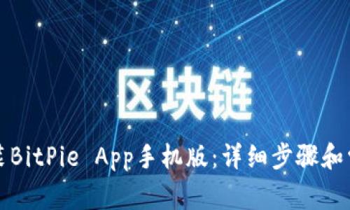 如何下载安装BitPie App手机版：详细步骤和常见问题解答