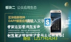 特派忘记密码怎么办如何解决特派账户密码忘记